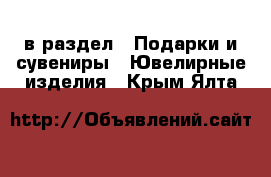  в раздел : Подарки и сувениры » Ювелирные изделия . Крым,Ялта
